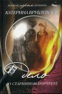 Обложка Дело о старинном портрете