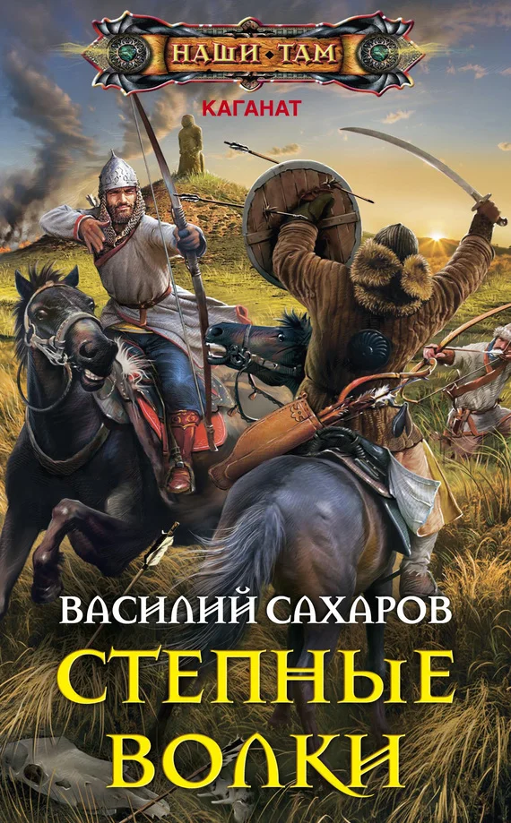 Обложка Степные волки