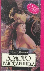 Обложка Золото влюбленных