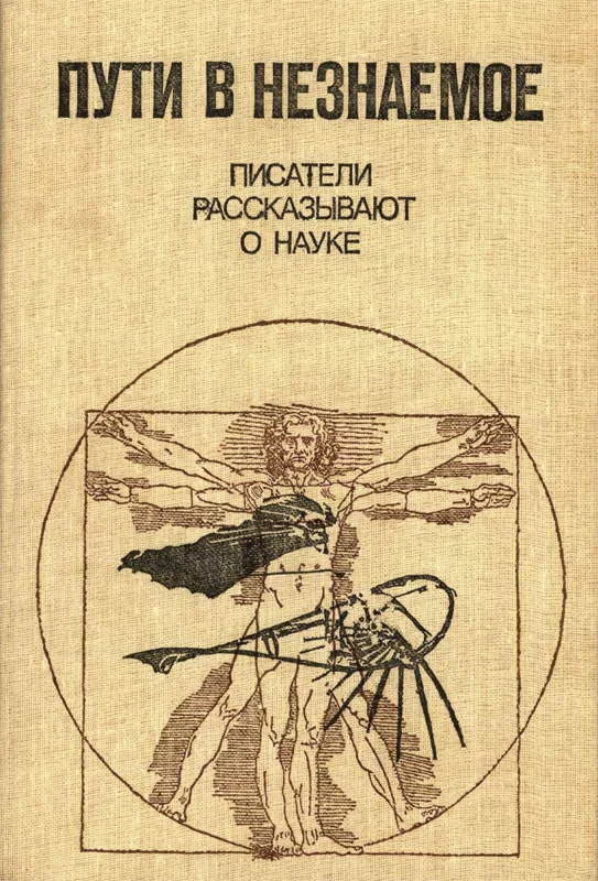 Обложка Пути в незнаемое