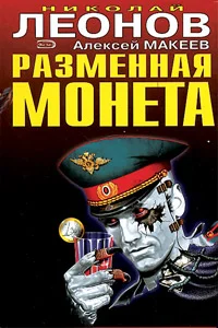 Обложка Разменная монета