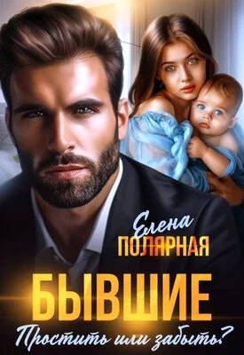Обложка Бывшие. Простить или забыть?