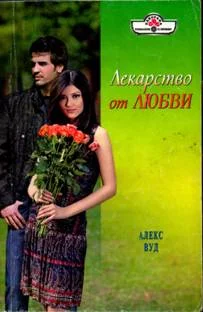 Обложка Лекарство от любви