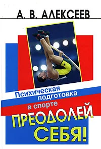 Обложка Преодолей себя! Психическая подготовка в спорте