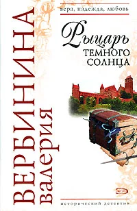 Обложка Рыцарь темного солнца