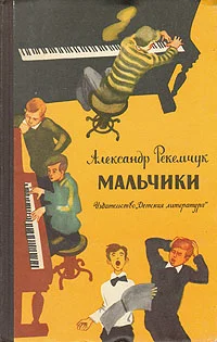 Обложка Мальчики