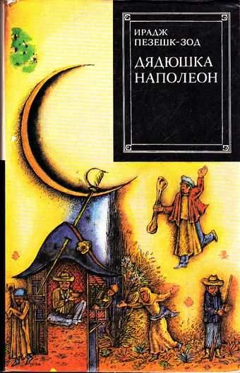 Обложка Дядюшка Наполеон