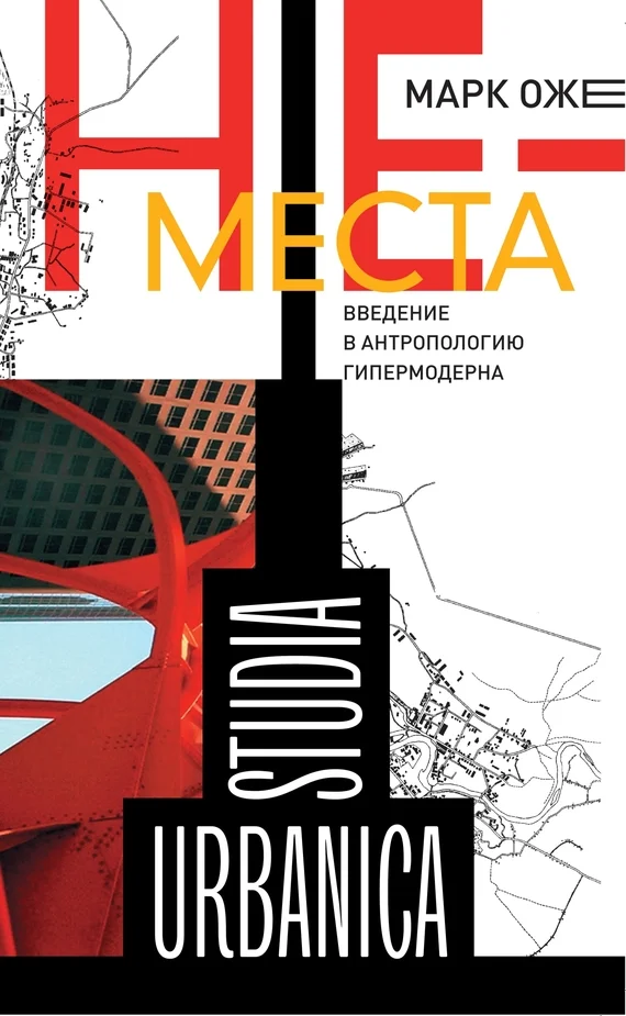 Обложка Не-места. Введение в антропологию гипермодерна