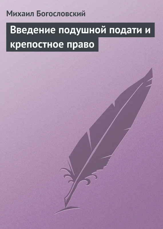 Обложка Введение подушной подати и крепостное право