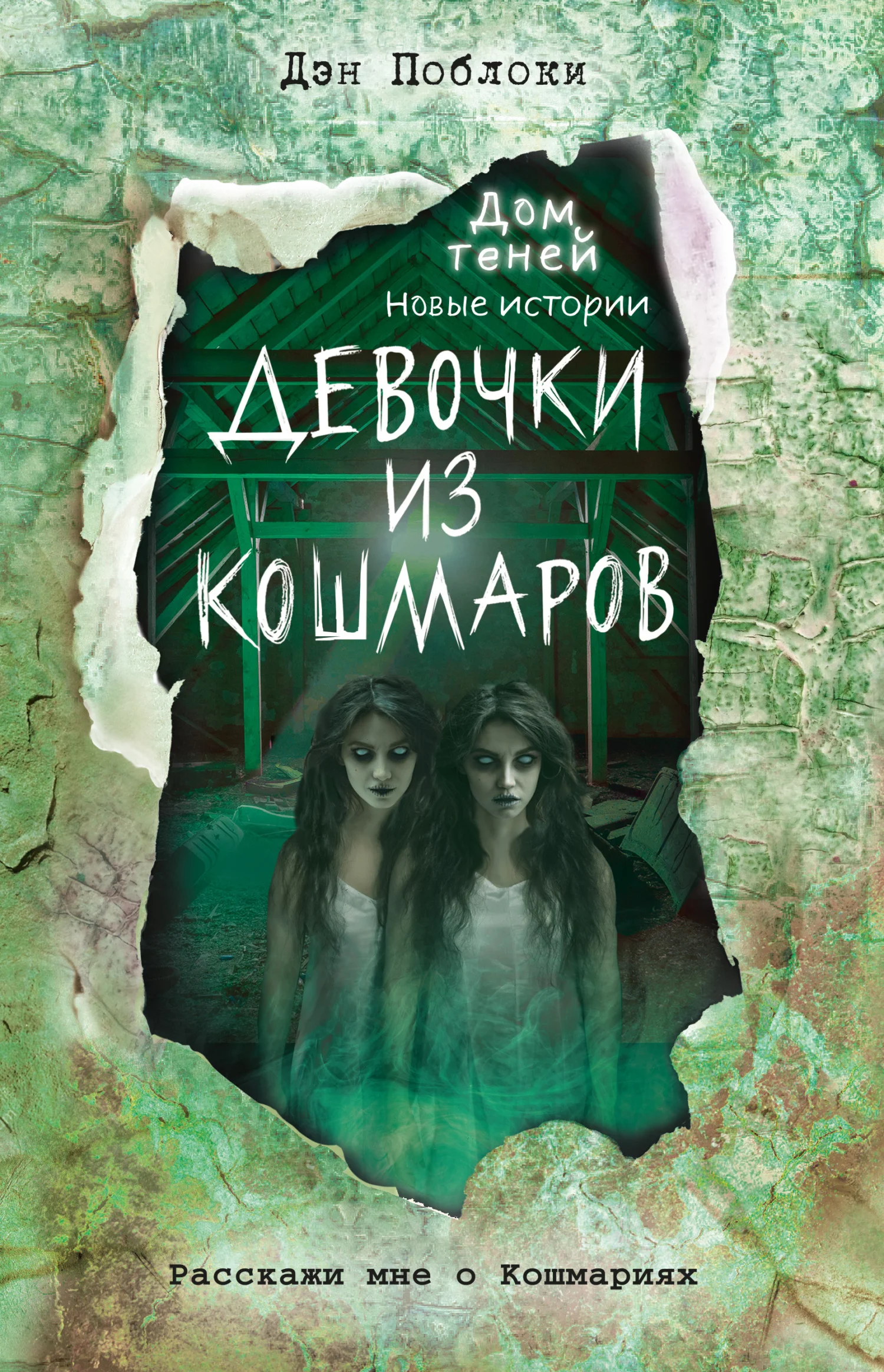 Обложка Девочки из кошмаров
