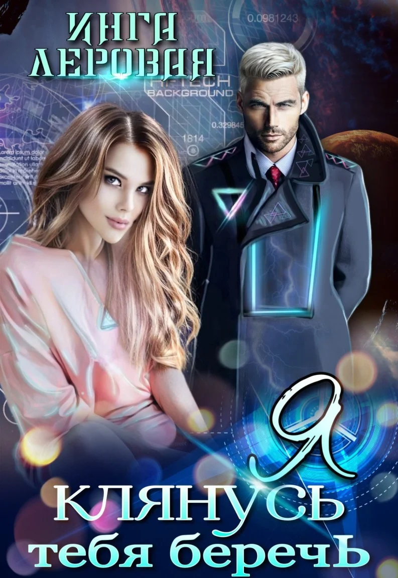 Обложка Я клянусь тебя беречь