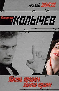 Обложка Жизнь прахом, земля пухом