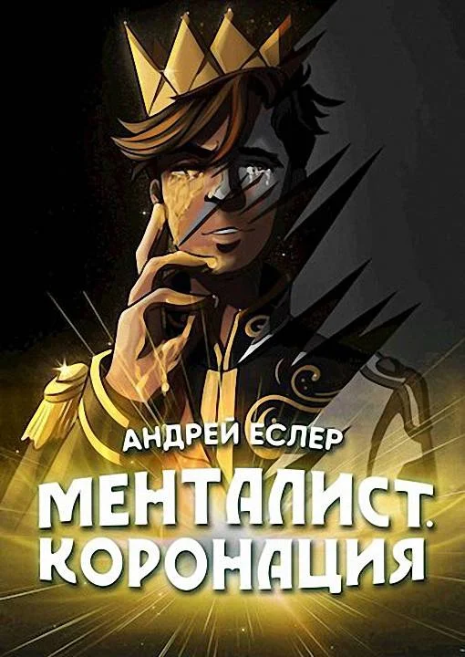 Обложка Менталист. Коронация. Том 2