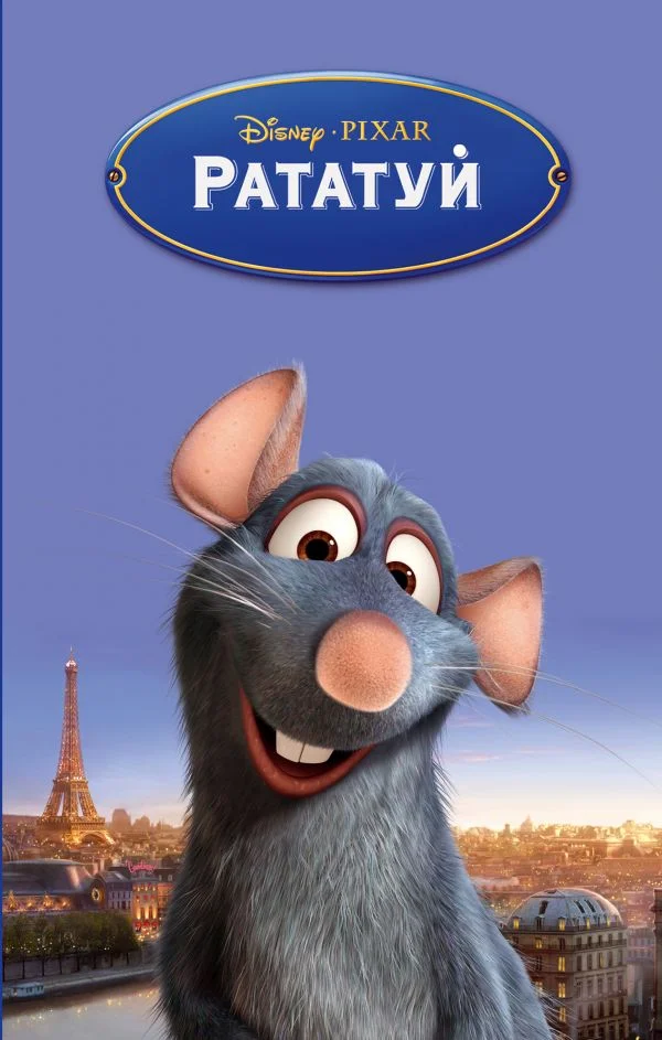 Обложка Рататуй