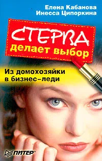 Обложка Стерва делает выбор. Из домохозяйки в бизнес-леди.