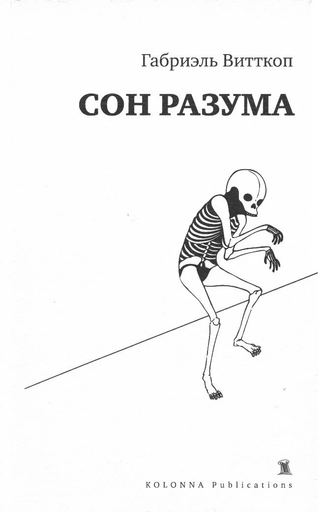 Обложка Сон разума