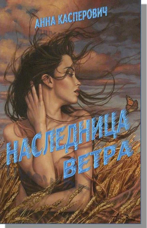 Обложка Наследница Ветра