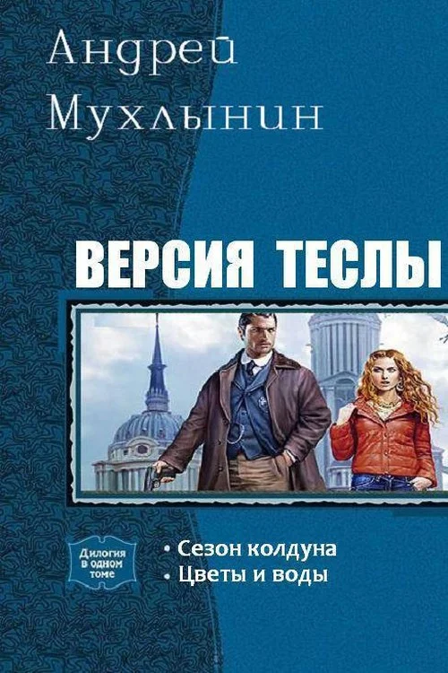 Обложка Версия Теслы. Дилогия (СИ)