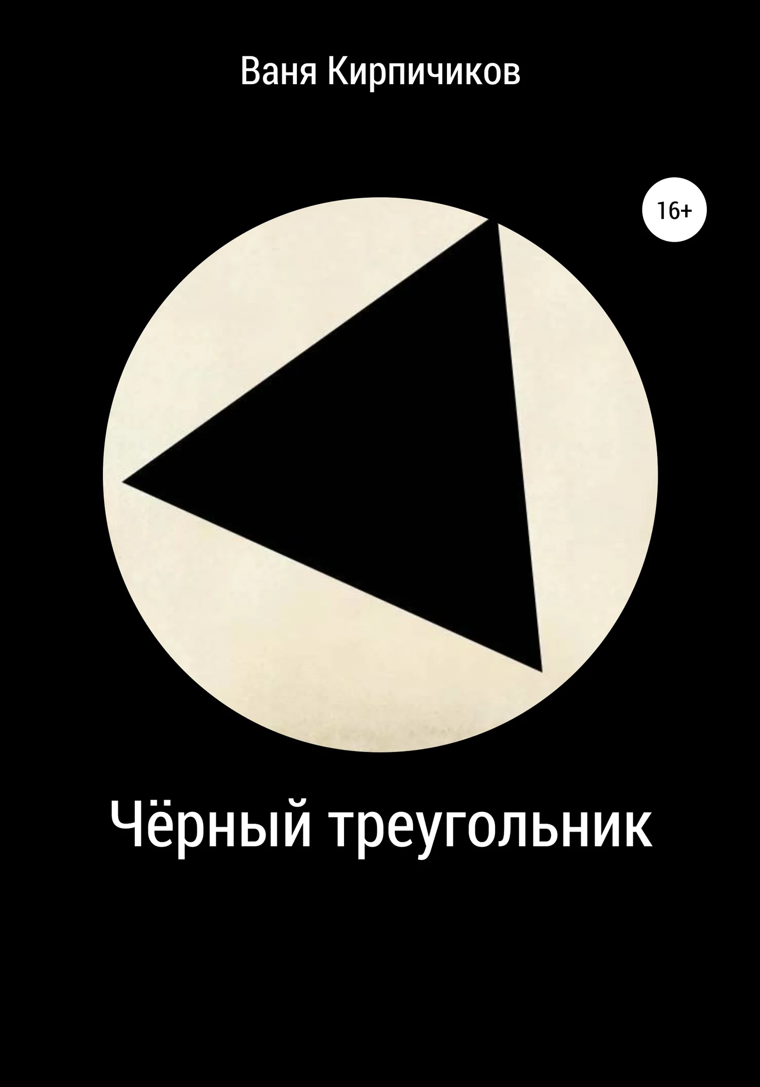 Обложка Чёрный треугольник