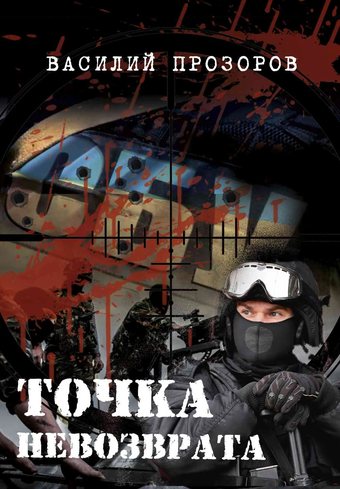 Обложка Точка невозврата