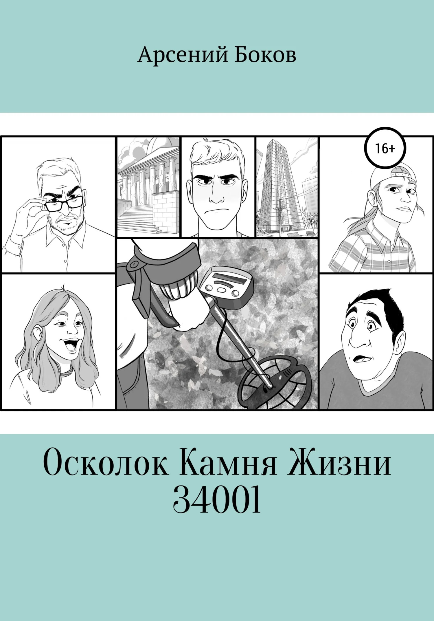 Обложка Осколок Камня Жизни 34001