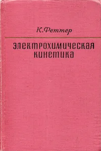 Обложка Электрохимическая кинетика