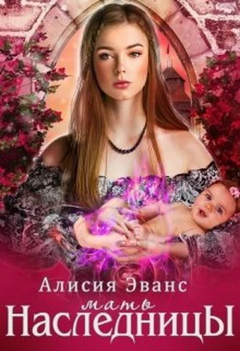Обложка Мать наследницы