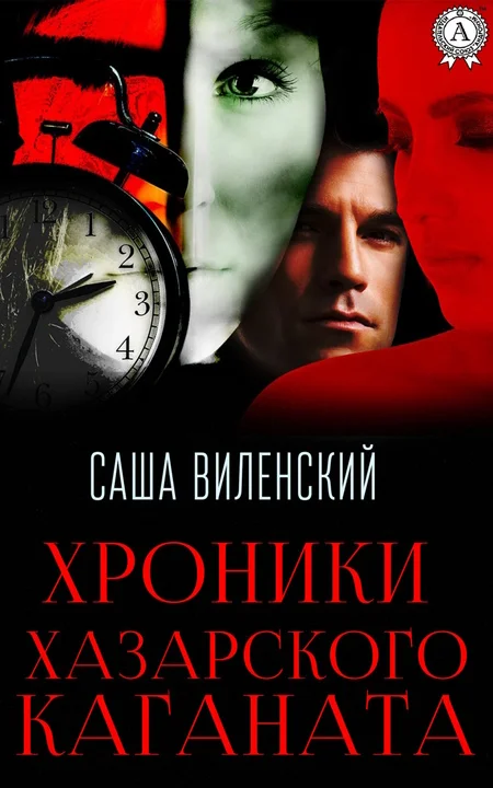 Обложка Хроники Хазарского каганата
