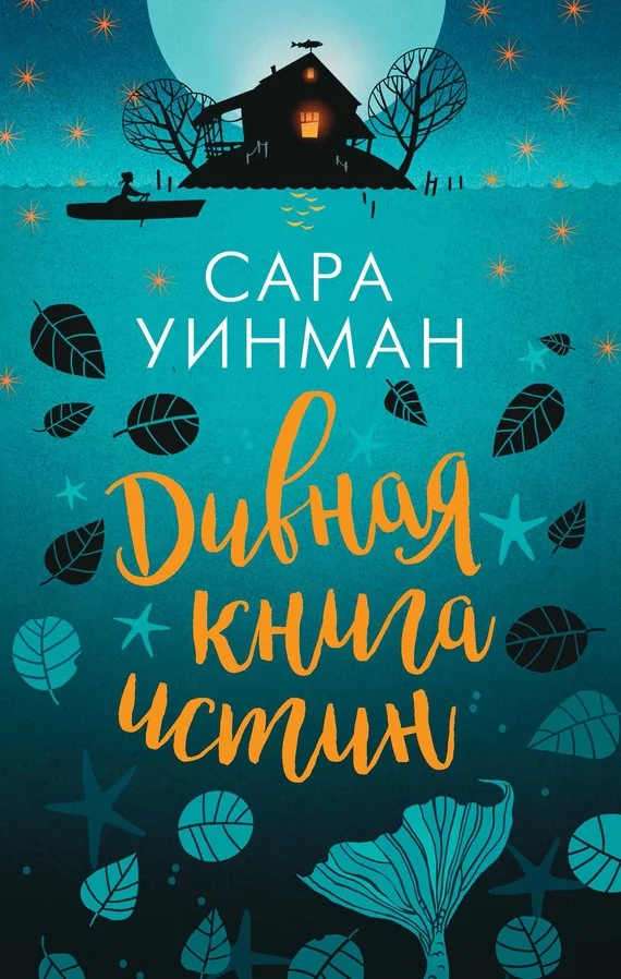 Обложка Дивная книга истин