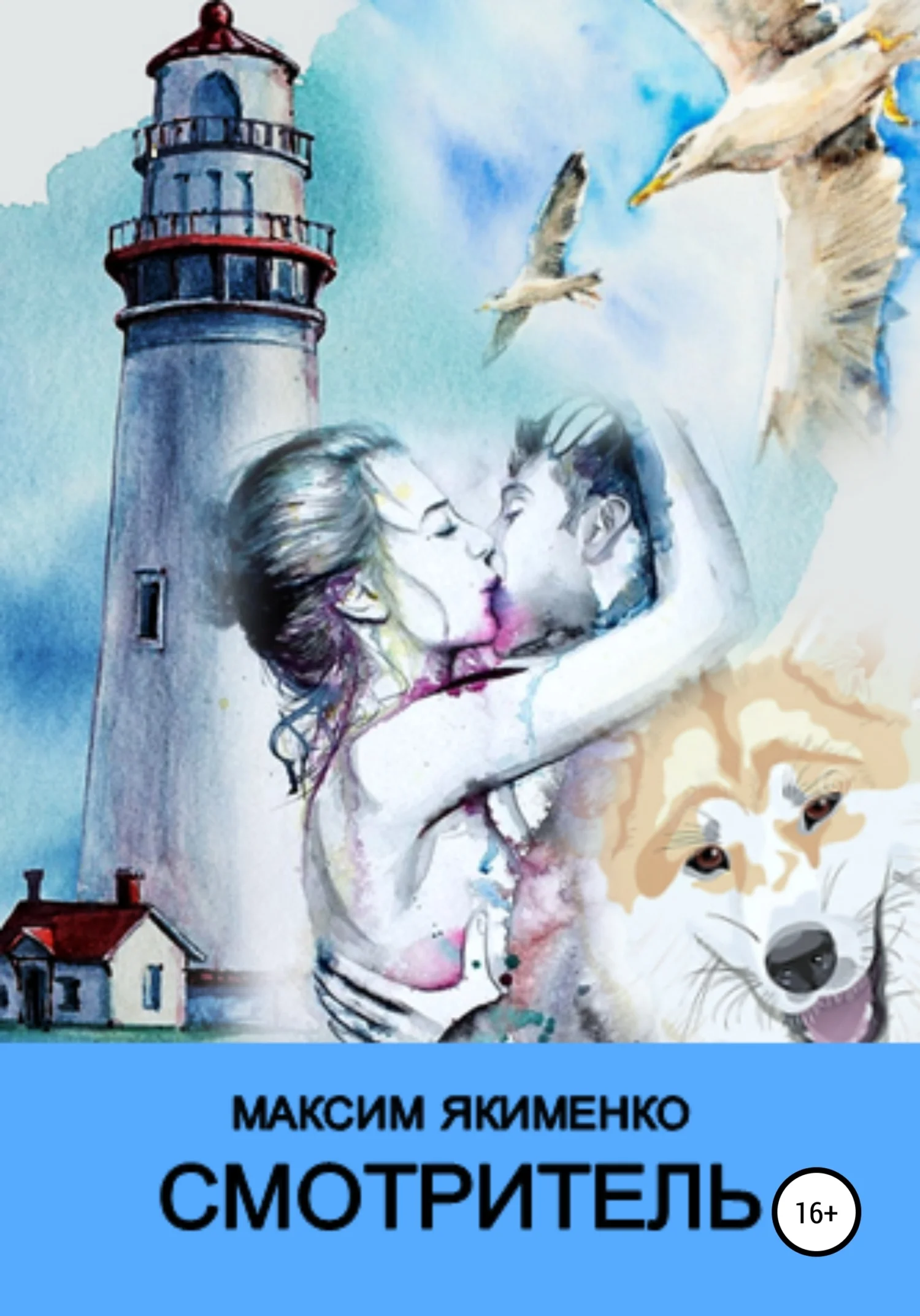 Обложка Смотритель
