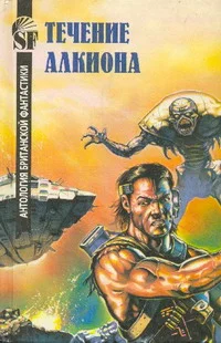 Обложка Течение Алкиона