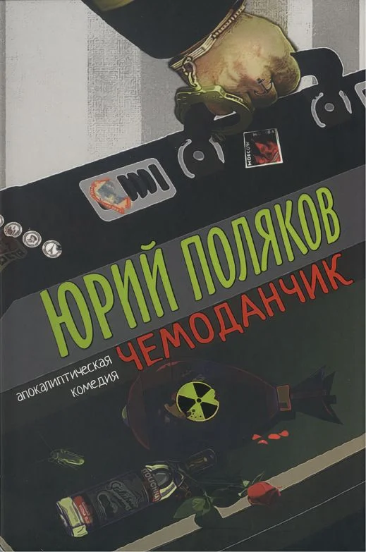 Обложка Чемоданчик: апокалиптическая комедия