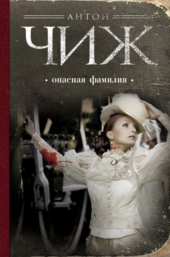 Обложка Опасная фамилия