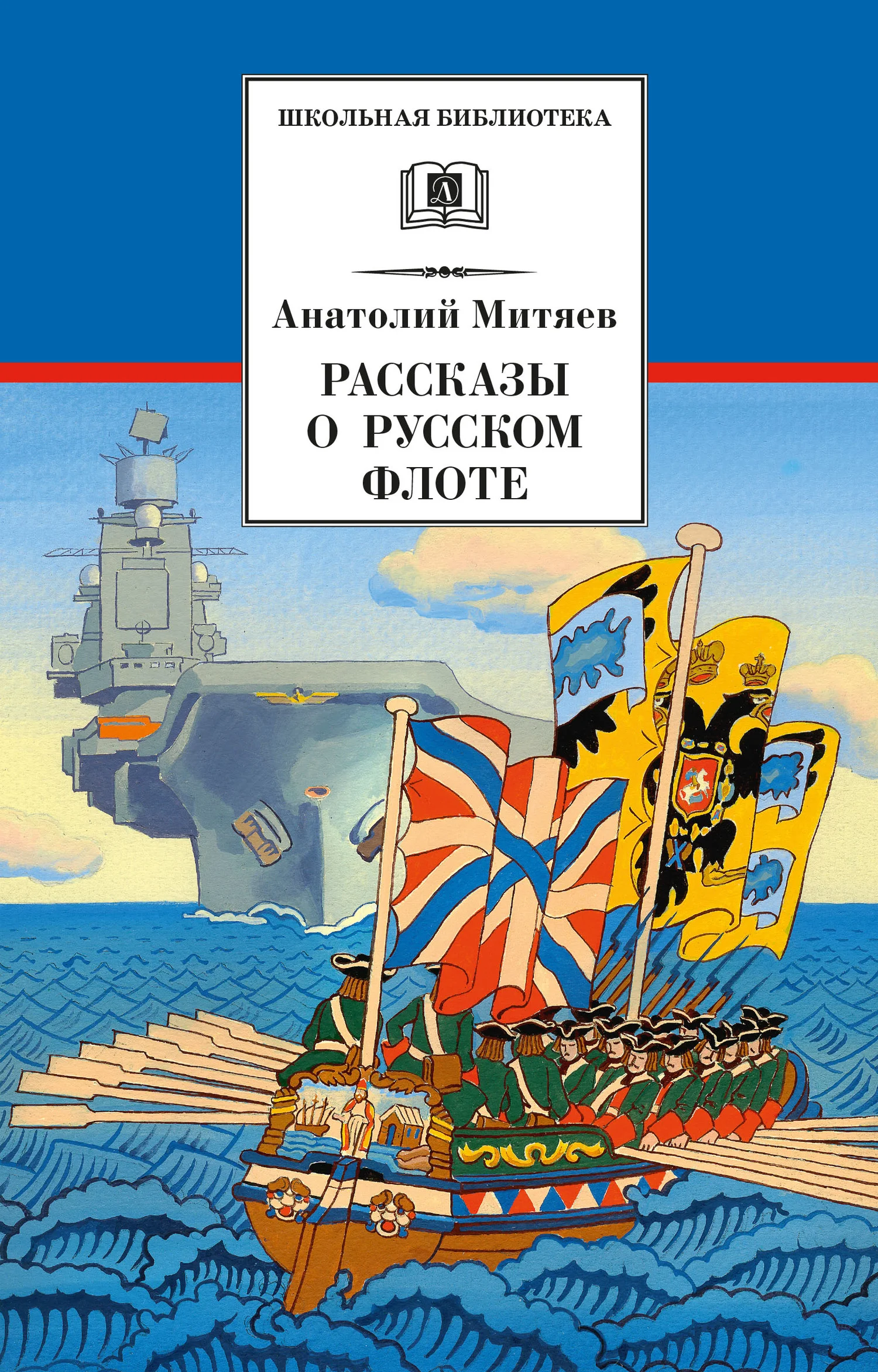 Обложка Рассказы о русском флоте