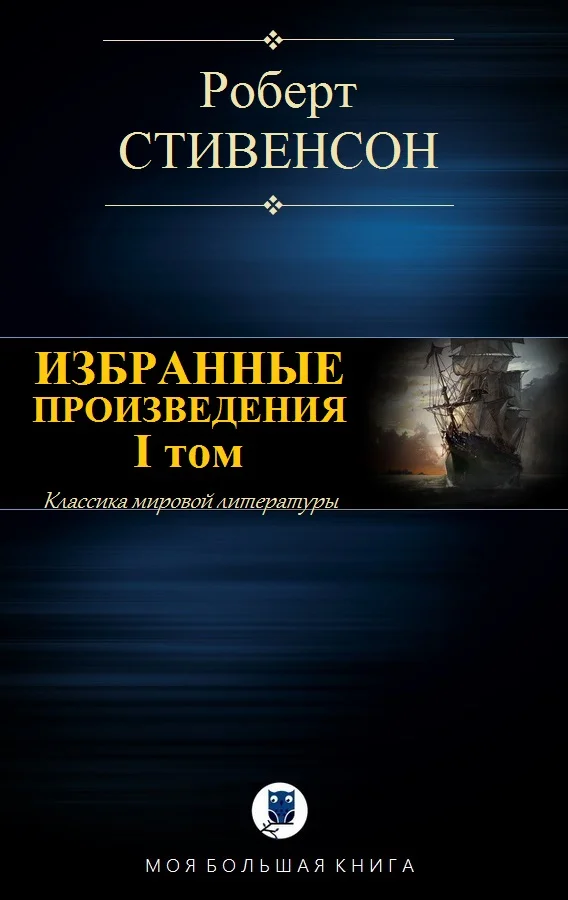 Обложка Избранные произведения. Том 1