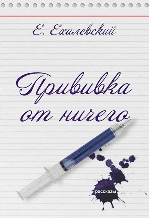 Обложка Прививка от ничего (сборник)
