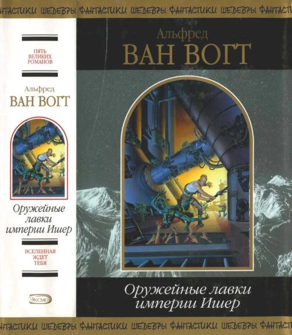 Обложка Оружейные лавки империи Ишер