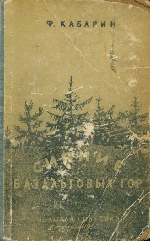 Обложка Сияние базальтовых гор