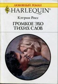 Обложка Громкое эхо тихих слов