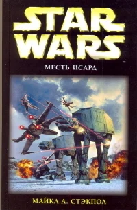 Обложка Месть Исард