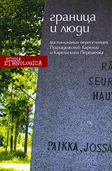 Обложка Граница и люди. Воспоминания советских переселенцев Приладожской Карелии и Карельского перешейка