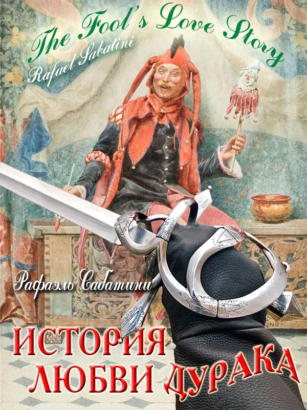 Обложка История любви дурака