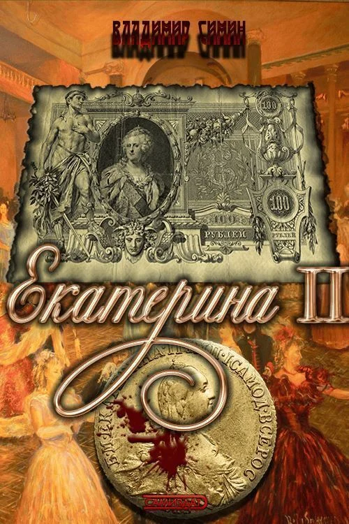 Обложка Екатерина II (СИ)