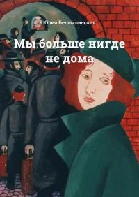 Обложка Мы больше нигде не дома