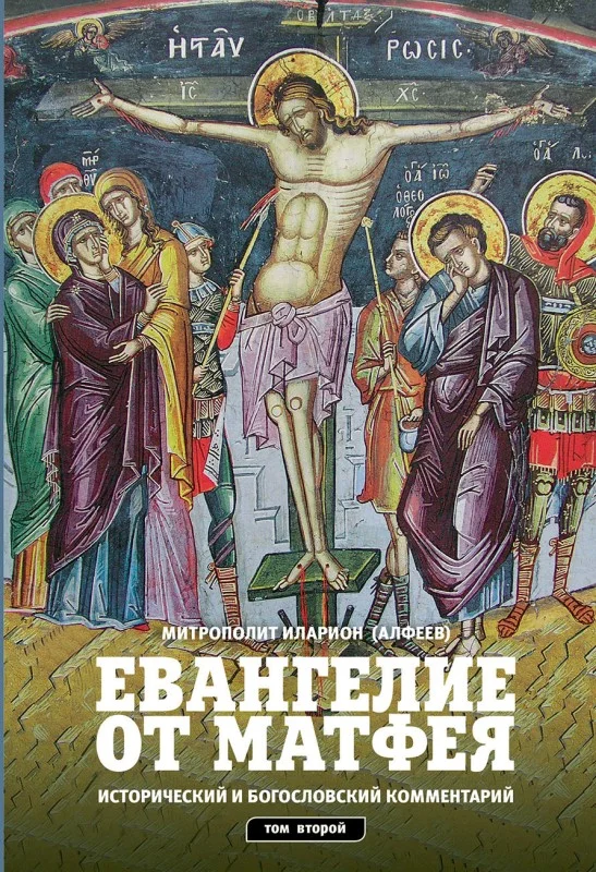 Обложка Евангелие от Матфея. Исторический и богословский комментарий. Том 2
