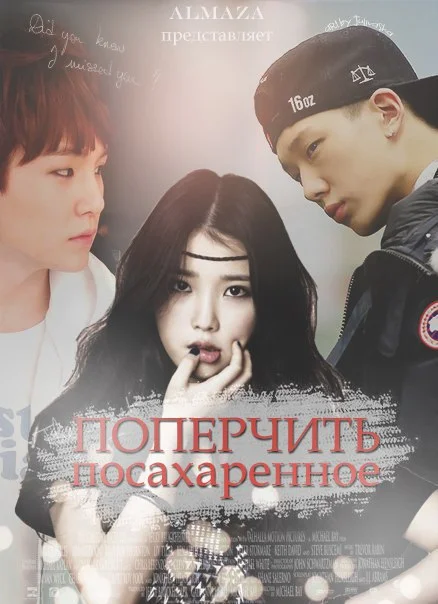 Обложка Поперчить посахаренное