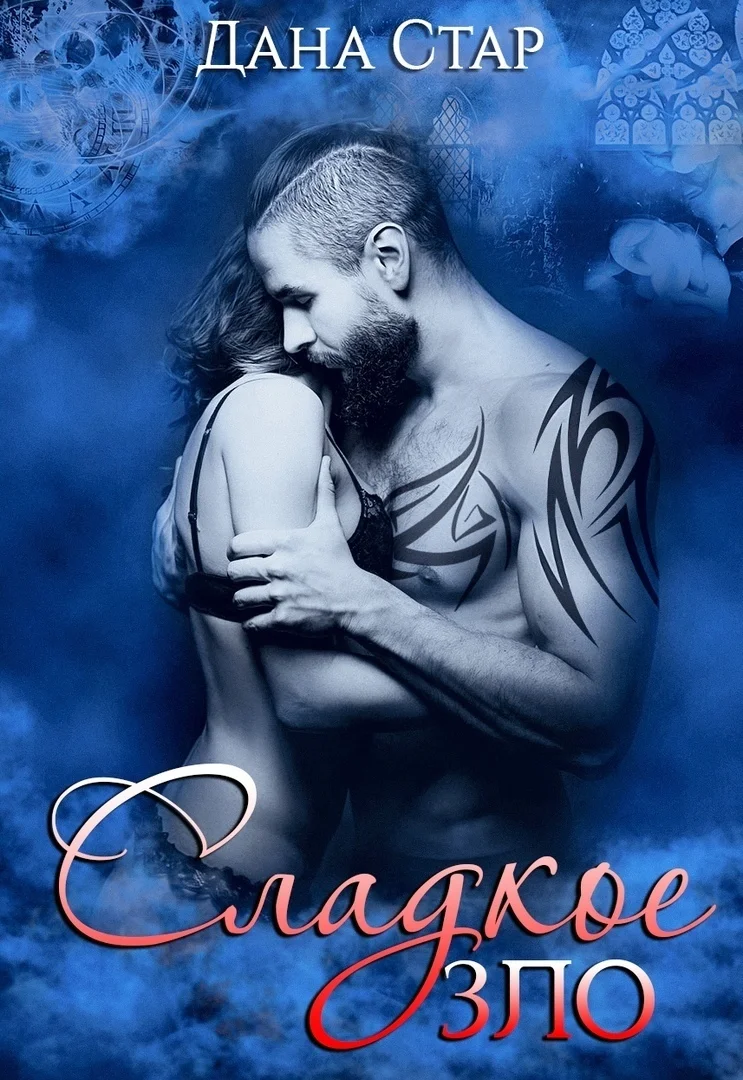 Обложка Сладкое зло