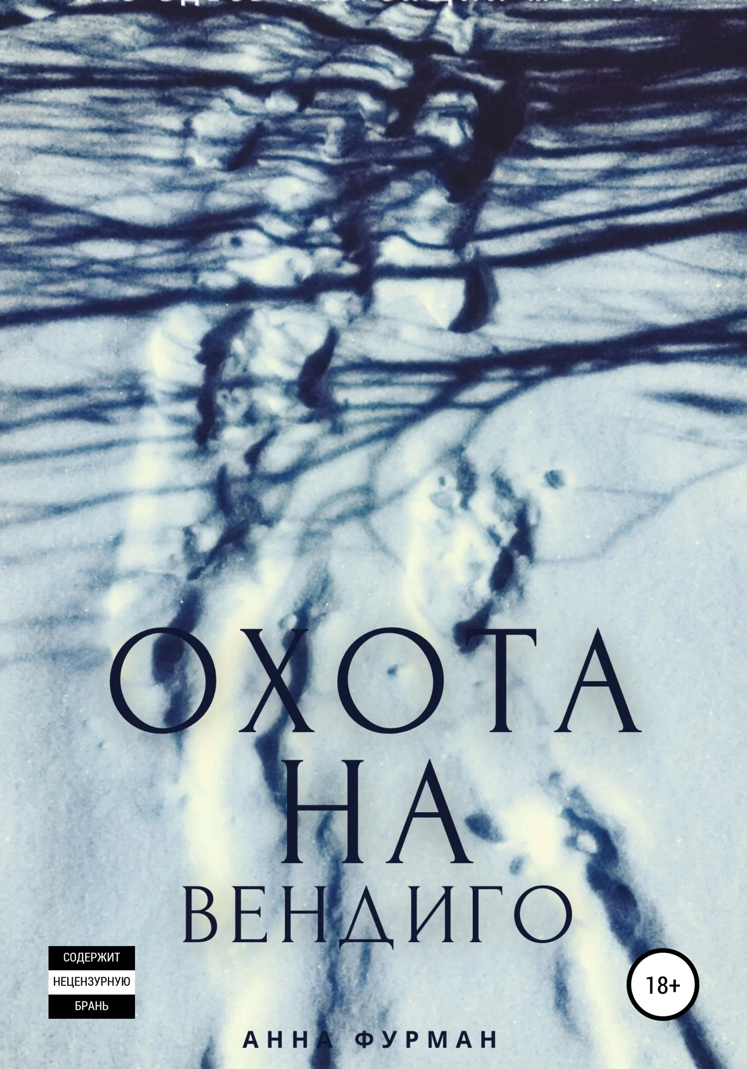 Обложка Охота на вендиго