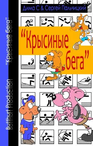 Обложка Крысиные бега