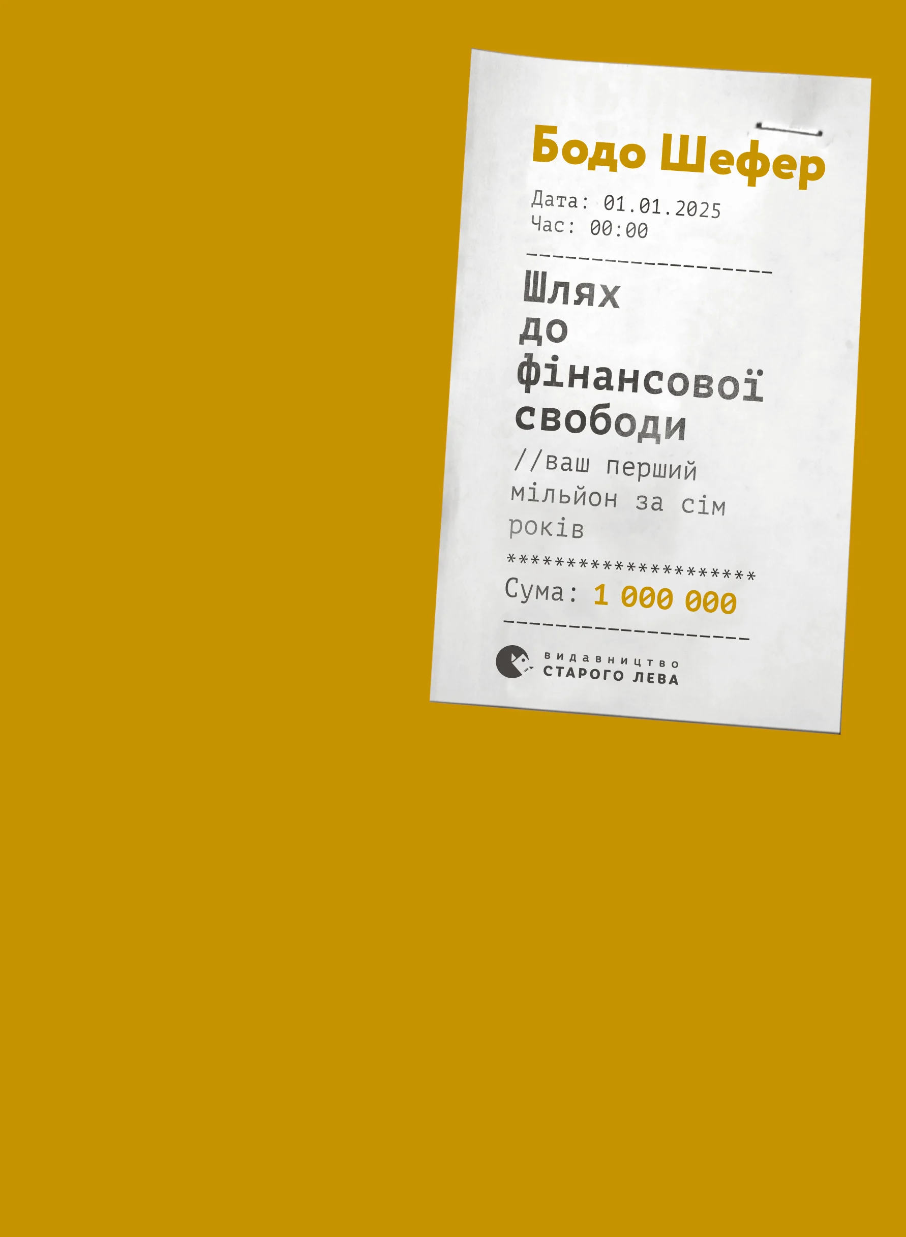 Обложка Шлях до фінансової свободи. Ваш перший мільйон за сім років